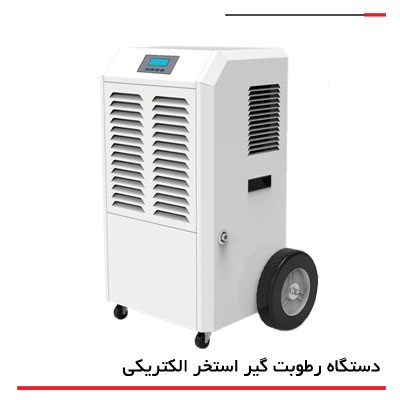 دستگاه رطوبت گیر الکتریکی